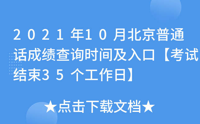 2021年10月北京普通话成绩查询时间及入口【考试结束35个工作日】