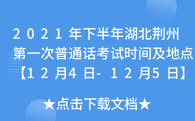 2021年下半年湖北荆州第一次普通话考试时间及地点【12月4日-12月5日】