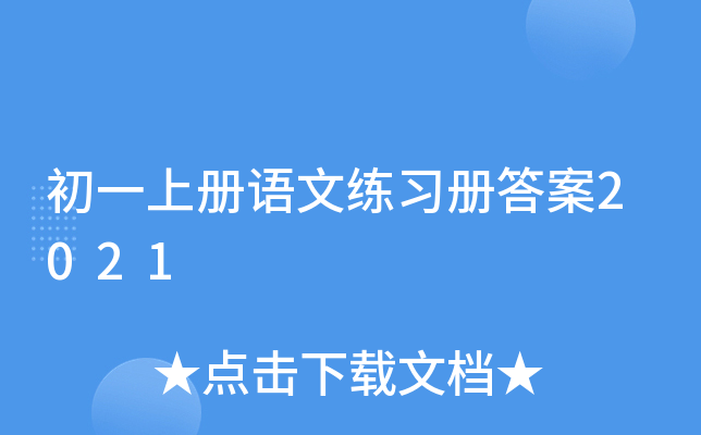 初一上册语文练习册答案2021