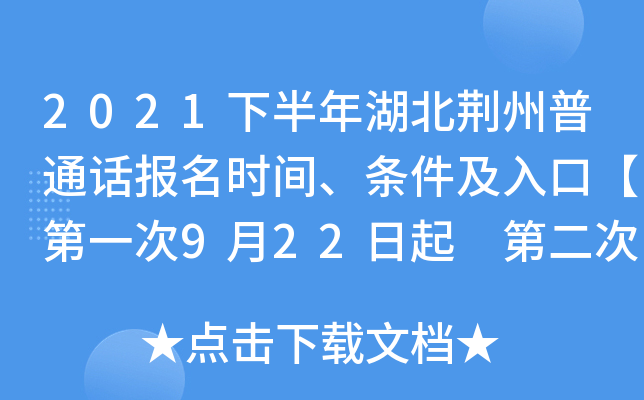 2021下半年湖北荆州普通话报名时间、条件及入口【第一次9月22日起 第二次11月1日起】