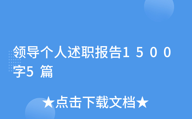 领导个人述职报告1500字5篇