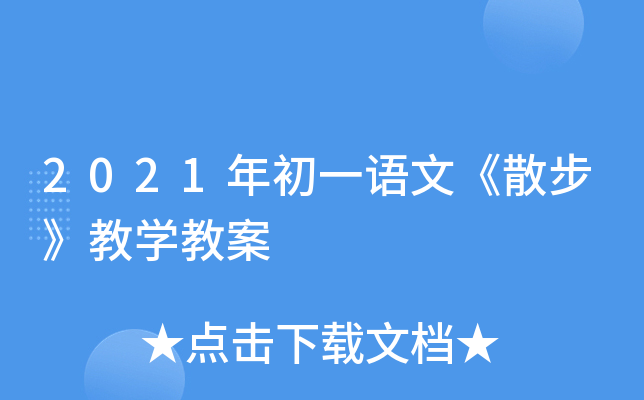 2021年初一语文《散步》教开云kaiyun(中国)教案