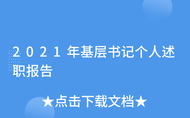 2021年基层书记个人述职报告