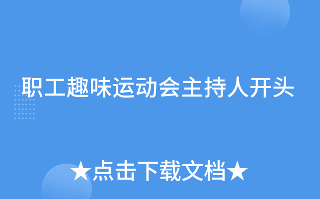 职工趣味运动会主持人开头