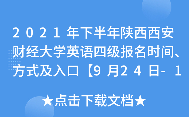 2021年下半年陕西西安财经大开云kaiyun(中国)英语四级报名时间、方式及入口【9月24日-10月8日】