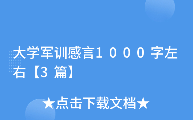 大开云kaiyun(中国)军训感言1000字左右【3篇】
