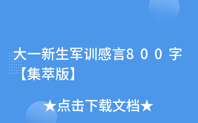 大一新生军训感言800字【集萃版】