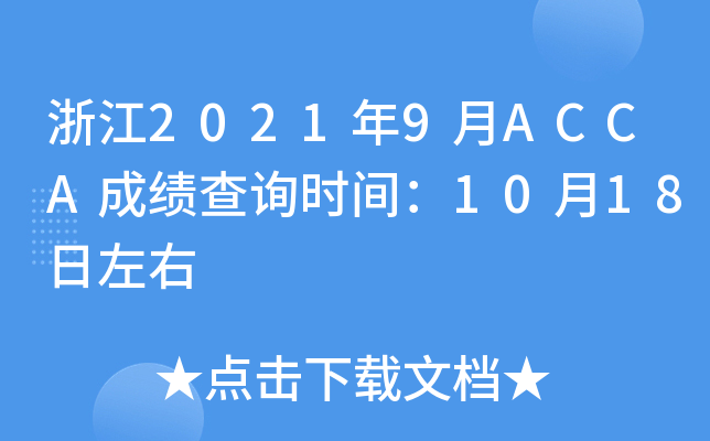 㽭20219ACCAɿԃrg1018
