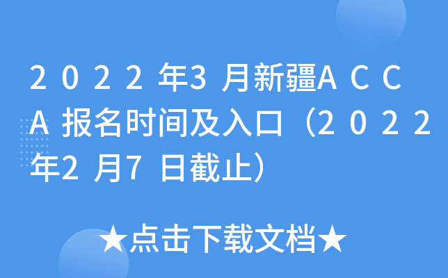 2022年3月新疆ACCA报名时间及入口（2022年2月7日截止）