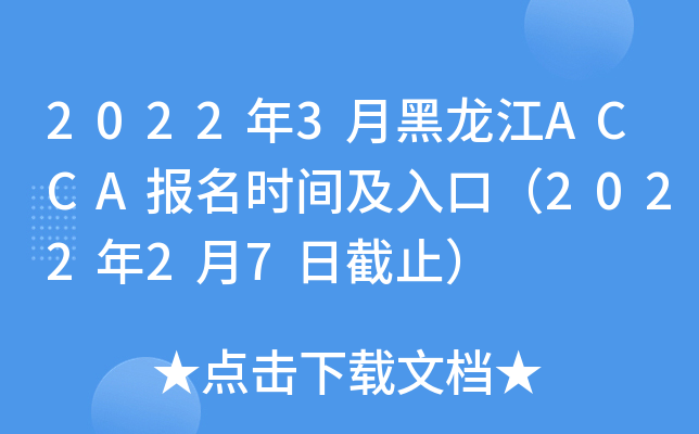 2022年3月黑龙江ACCA报名时间及入口（2022年2月7日截止）