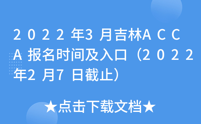 20223¼ACCA(bo)r(sh)gڣ202227սֹ