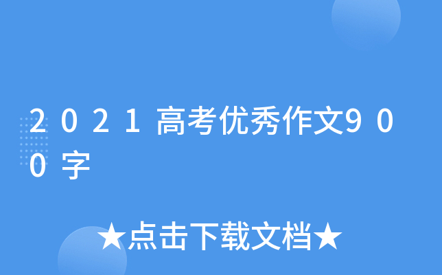 2021高考优秀作文900字