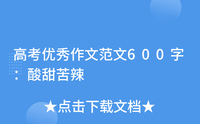 高考优秀作文范文600字：酸甜苦辣