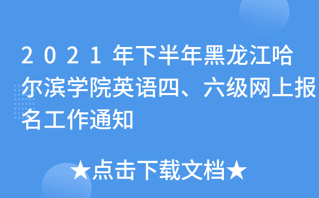 2021年下半年黑龙江哈尔滨开云kaiyun(中国)院英语四、六级网上报名工作通知