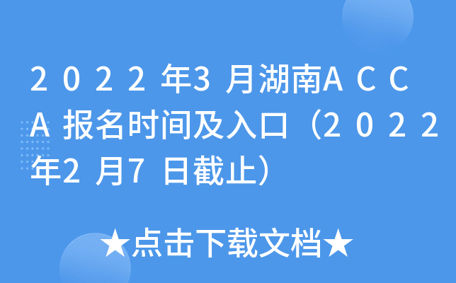 2022年3月湖南ACCA报名时间及入口（2022年2月7日截止）