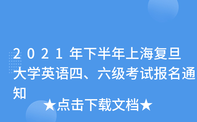 2021年下半年上海复旦大开云kaiyun(中国)英语四、六级考试报名通知