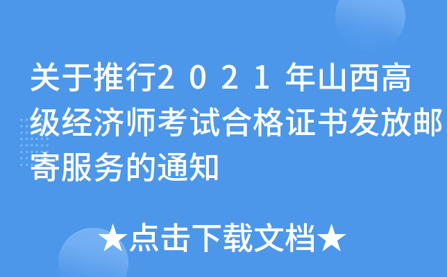 关于推行2021年山西高级经济师考试合格证书发放邮寄服务的通知