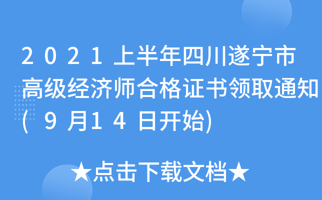 2021上半年四川遂宁市高级经济师合格证书领取通知(9月14日开始)