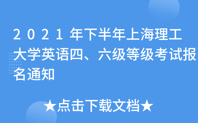 2021年下半年上海理工大开云kaiyun(中国)英语四、六级等级考试报名通知