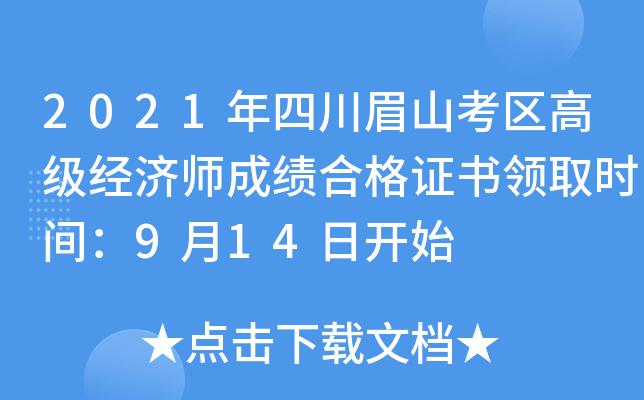 2021年四川眉山考区高级经济师成绩合格证书领取时间：9月14日开始