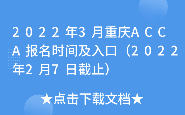 2022年3月重庆ACCA报名时间及入口（2022年2月7日截止）