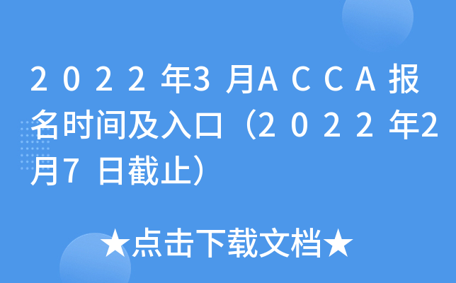 2022年3月ACCA报名时间及入口（2022年2月7日截止）