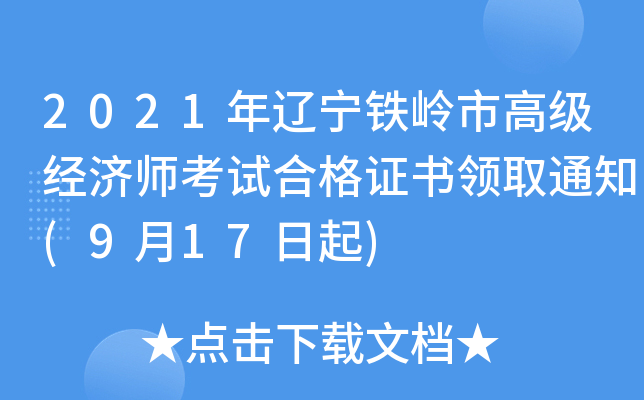 2021年辽宁铁岭市高级经济师考试合格证书领取通知(9月17日起)
