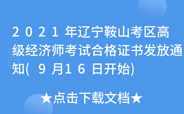2021年辽宁鞍山考区高级经济师考试合格证书发放通知(9月16日开始)