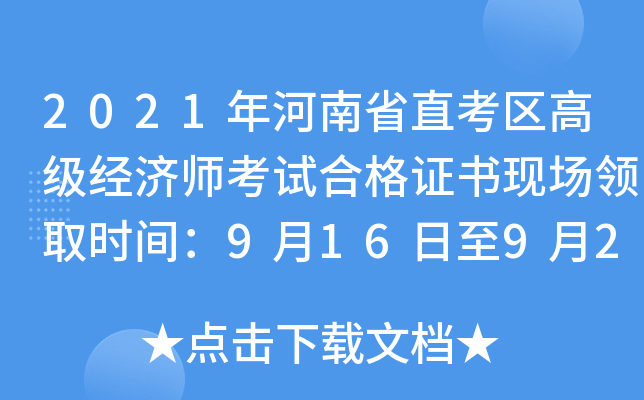 2021年河南省直考区高级经济师考试合格证书现场领取时间：9月16日至9月24日