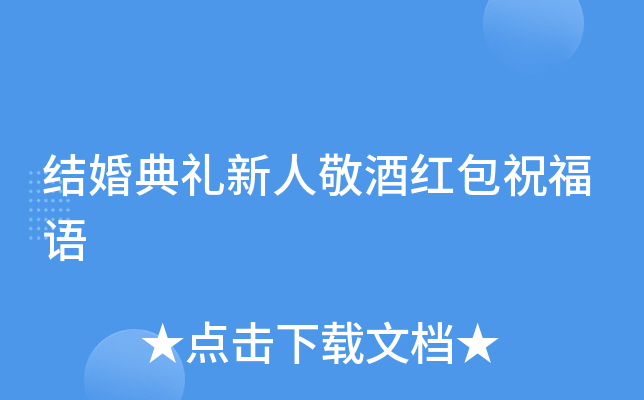 结婚典礼新人敬酒红包祝福语
