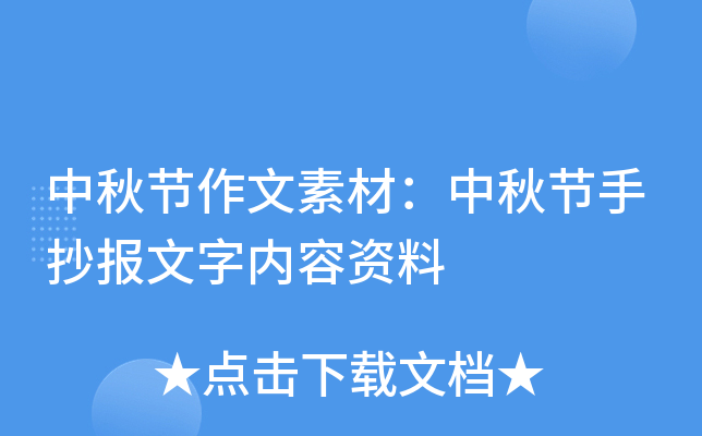中秋节作文素材：中秋节手抄报文字内容资料