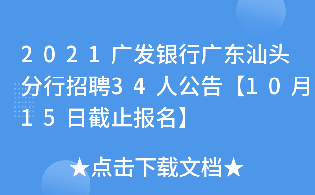 2021广发银行广东汕头分行招聘34人公告【10月15日截止报名】