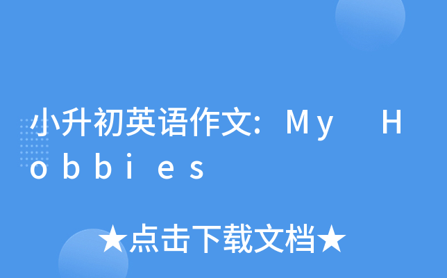 小升初英语作文:My Hobbies