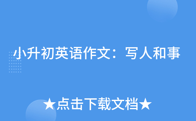 小升初英语作文：写人和事