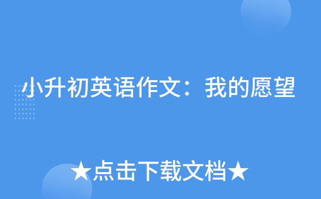 小升初英语作文：我的愿望