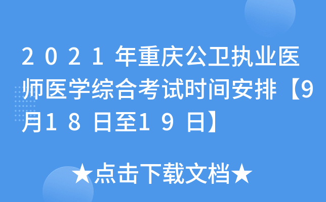 2021年重庆公卫执业医师医开云kaiyun(中国)综合考试时间安排【9月18日至19日】