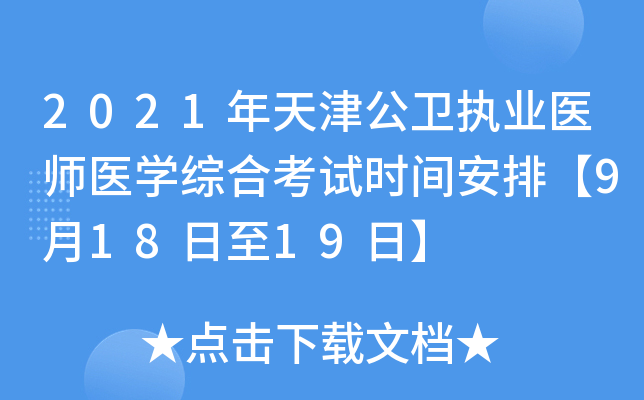 2021年天津公卫执业医师医开云kaiyun(中国)综合考试时间安排【9月18日至19日】