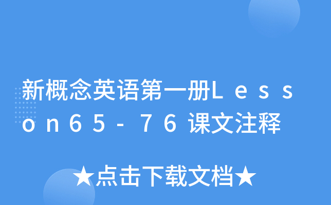 ¸ӢZһLesson65-76nע