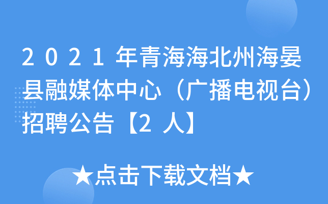 2021年青海海北州海晏县融媒体中心（广播电视台）招聘公告【2人】