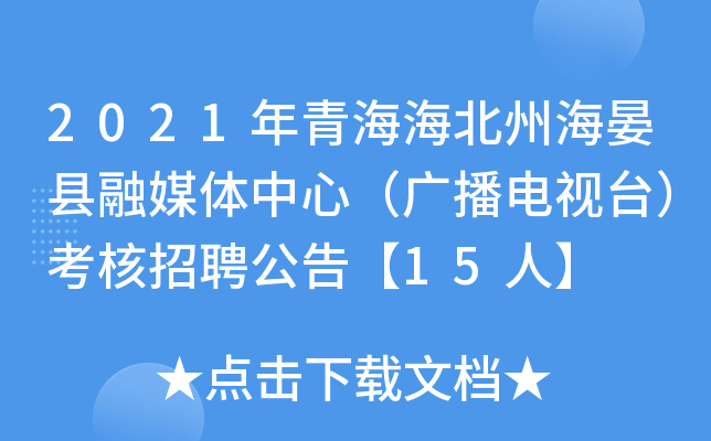 2021年青海海北州海晏县融媒体中心（广播电视台）考核招聘公告【15人】