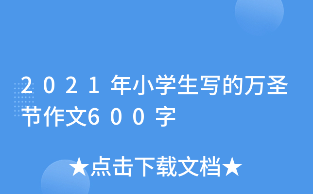 2021年小开云kaiyun(中国)生写的万圣节作文600字