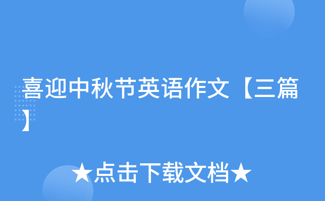 喜迎中秋节英语作文【三篇】