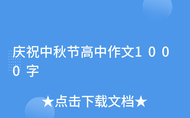 庆祝中秋节高中作文1000字
