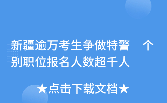 新疆逾万考生争做特警 个别职位报名人数超千人