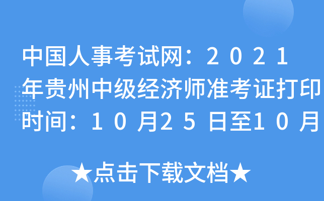 中国人事考试网：2021年贵州中级经济师准考证打印时间：10月25日至10月29日