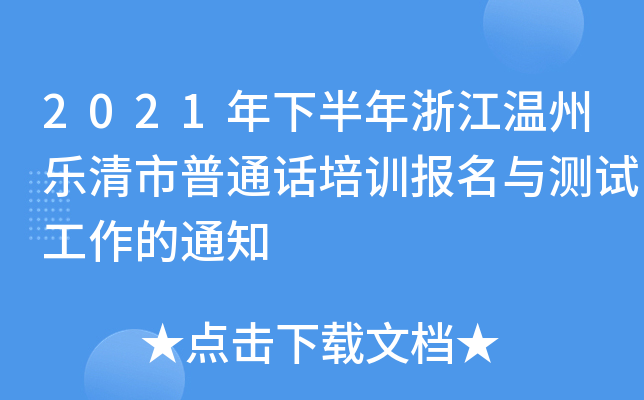 2021年下半年浙江温州乐清市普通话培训报名与测试工作的通知