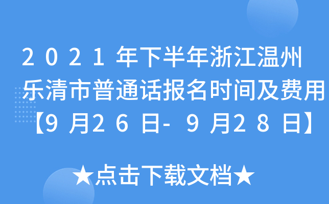 2021年下半年浙江温州乐清市普通话报名时间及费用【9月26日-9月28日】