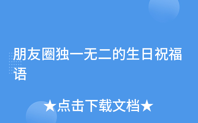 朋友圈独一无二的生日祝福语