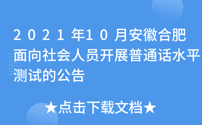 2021年10月安徽合肥面向社会人员开展普通话水平测试的公告