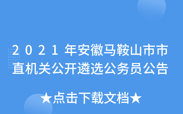 2021年安徽马鞍山市市直机关公开遴选公务员公告